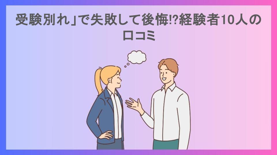 受験別れ」で失敗して後悔!?経験者10人の口コミ